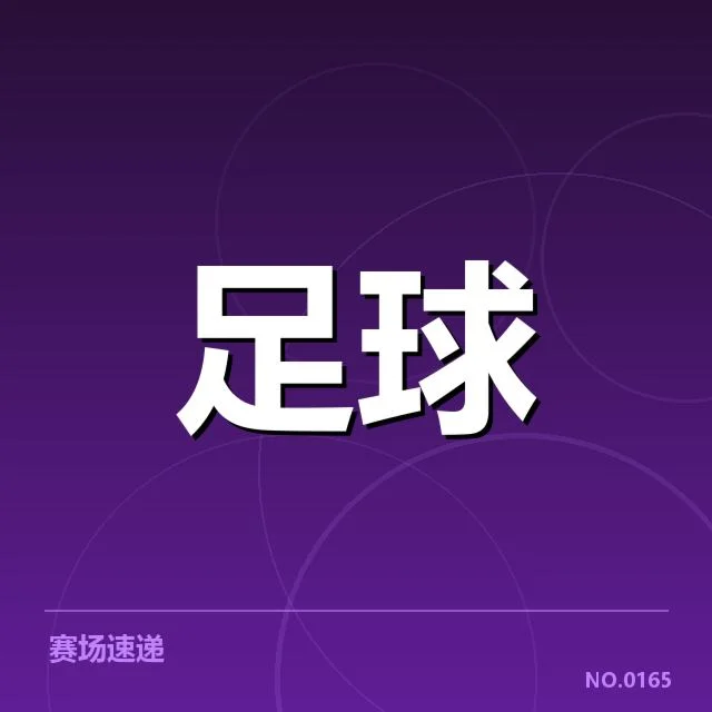 亚冠小组出线权争夺背后，球队战术调整成关键因素