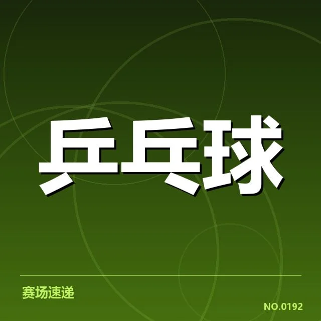 大满贯赛事前瞻：幕后细节揭示冠军归属疑问