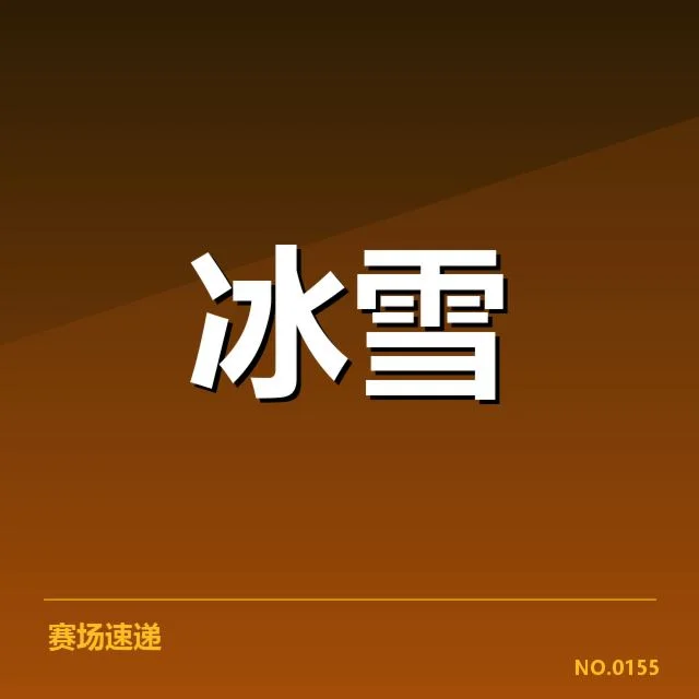 已确认的比赛阵容与赛事安排