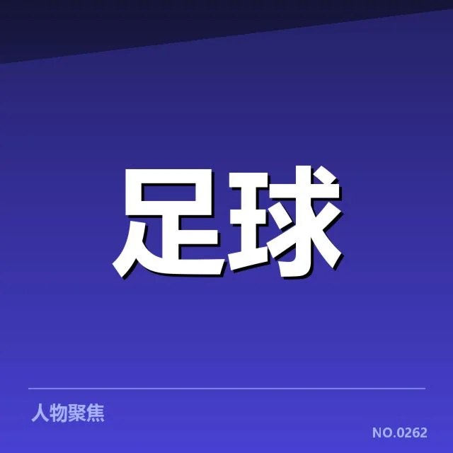 国际米兰球迷文化变迁：意大利蓝黑军团粉丝态度有何变化