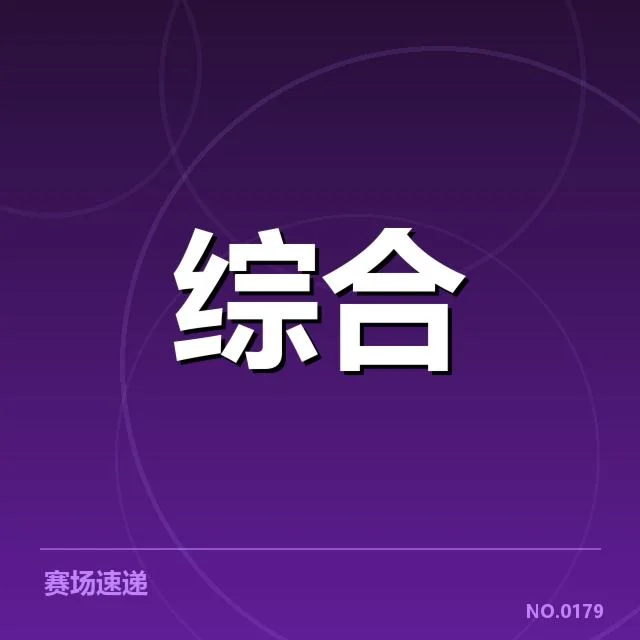 确认的教练履历与阵容变动情况