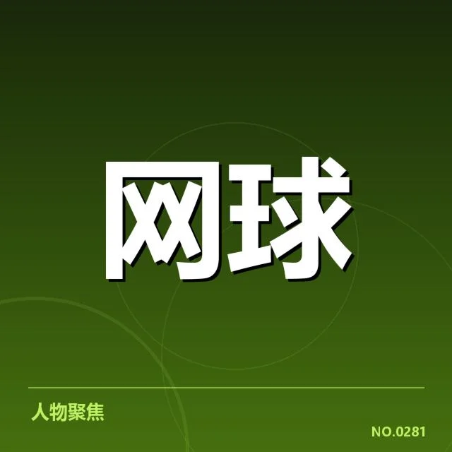 赛事已确认的参赛名单及赛程安排