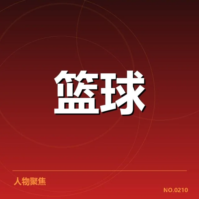 确认的球员名单与重要赛程安排