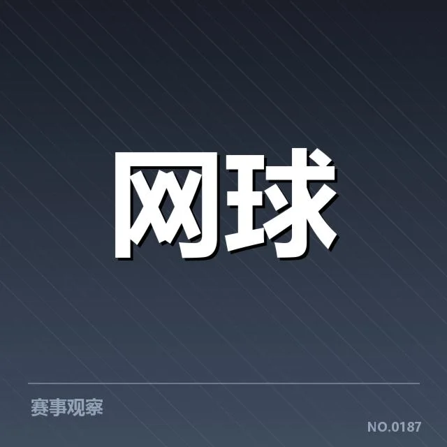网球新星崛起：年轻选手实力提升成疑问