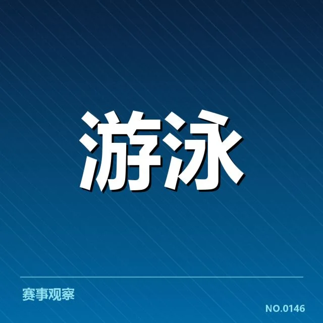 确认的教练名单与赛事安排情况